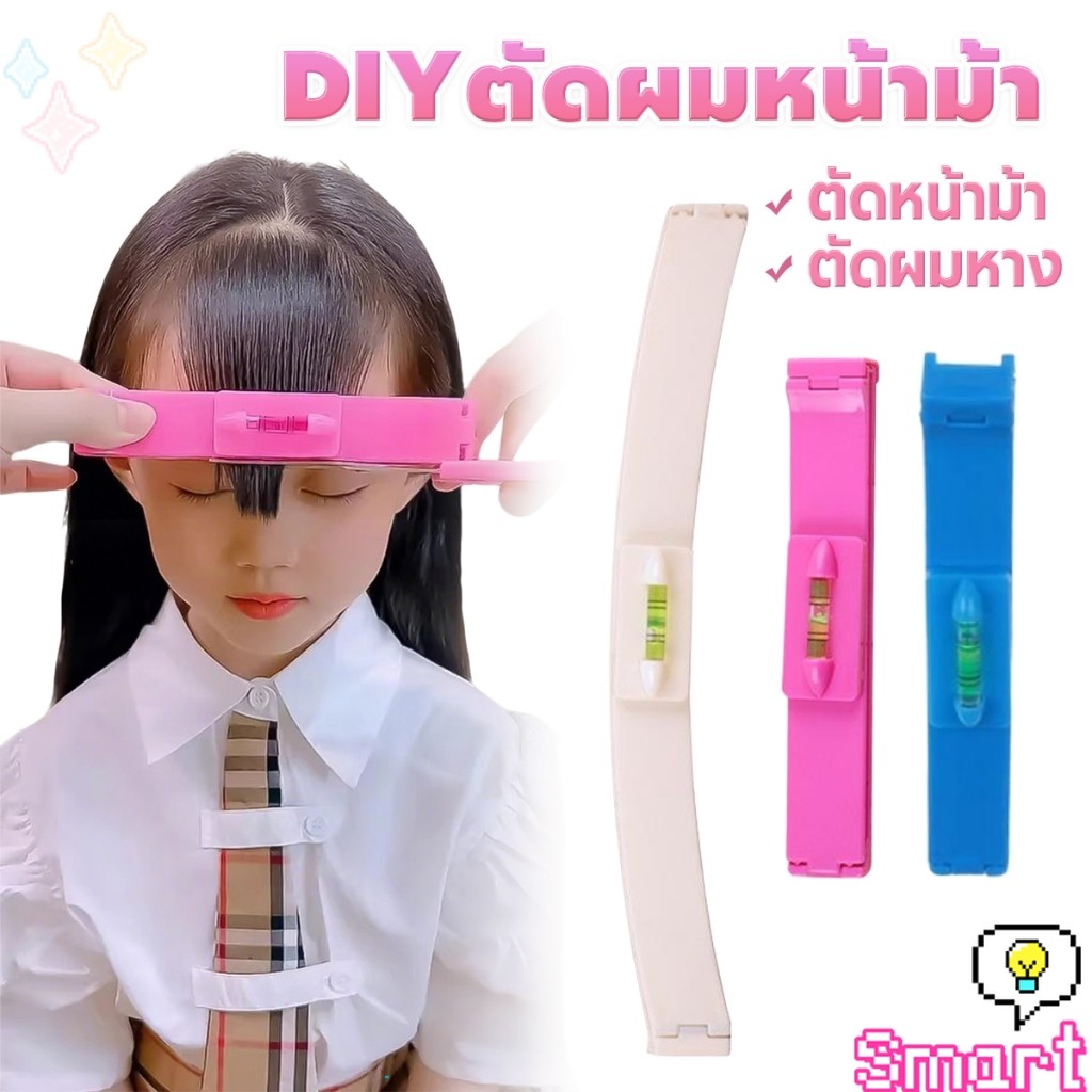 SMART【มีสินค้าในสต๊อก】 เครื่องมือตัดผม DIY ไม้บรรทัดวัดระดับผมหน้าม้า ตัดผมหน้าม้า haircut tool