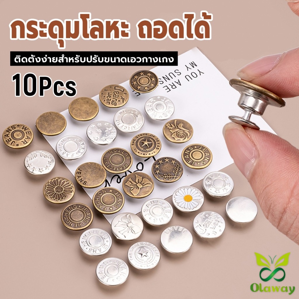 10Pcs/set กระดุม ปรับเอวกางเกง ปุ่มที่ถอดออกได้ กระดุมโลหะ  สําหรับกางเกง กระโปรงยีน Jeans buttons Olaway