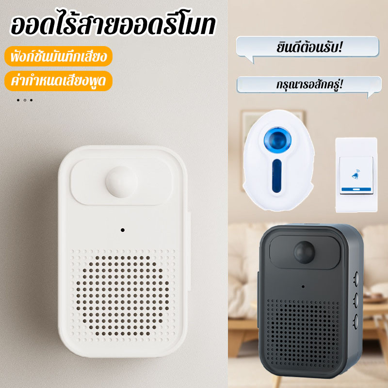 ออดไร้สายออดรีโมท บันทึกเสียงได้ เซ็นเซอร์ตรวจจับเคลื่อนไหว เสียงชัดเจน ติดตั้งง่าย ครอบคลุม0-6เมตร