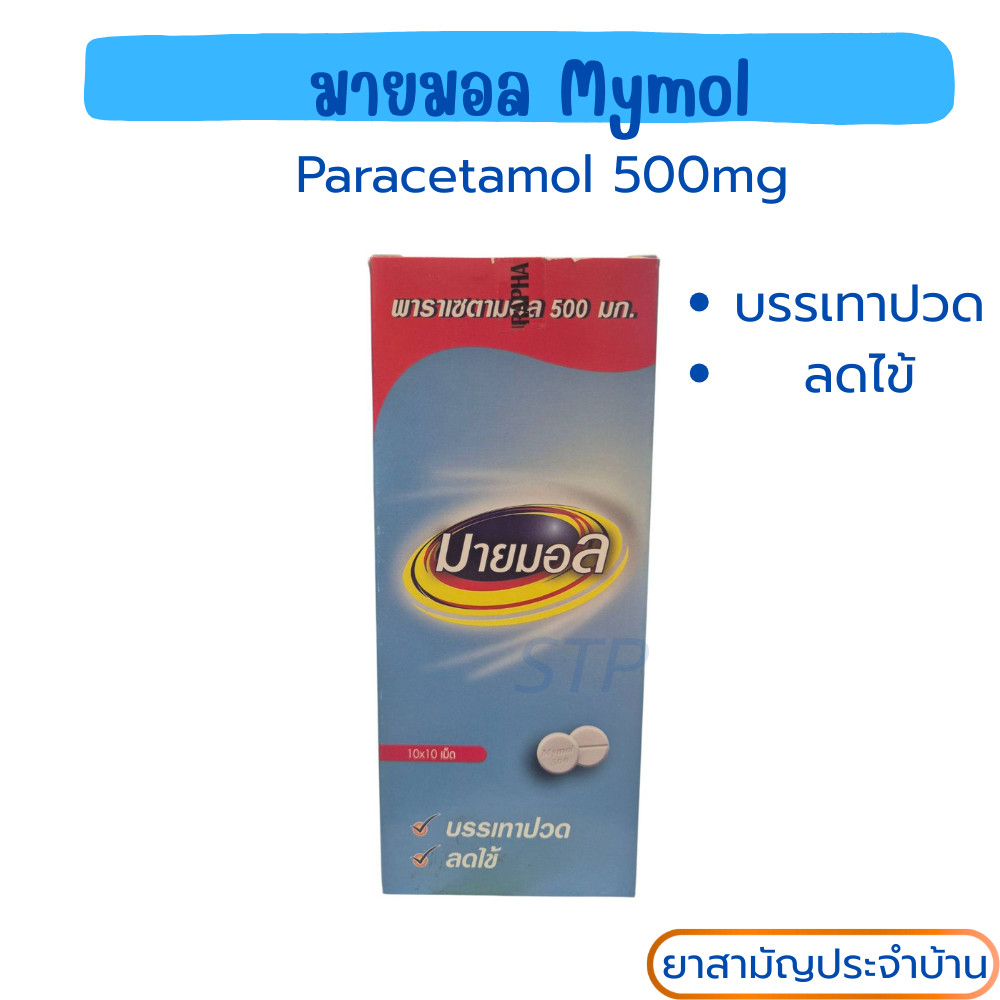 Mymol Paracetamol 500 mg. มายมอล พาราเซตามอล 500 มก. ลดไข้ บรรเทาปวด ขนาด 10 แผง/10 เม็ด