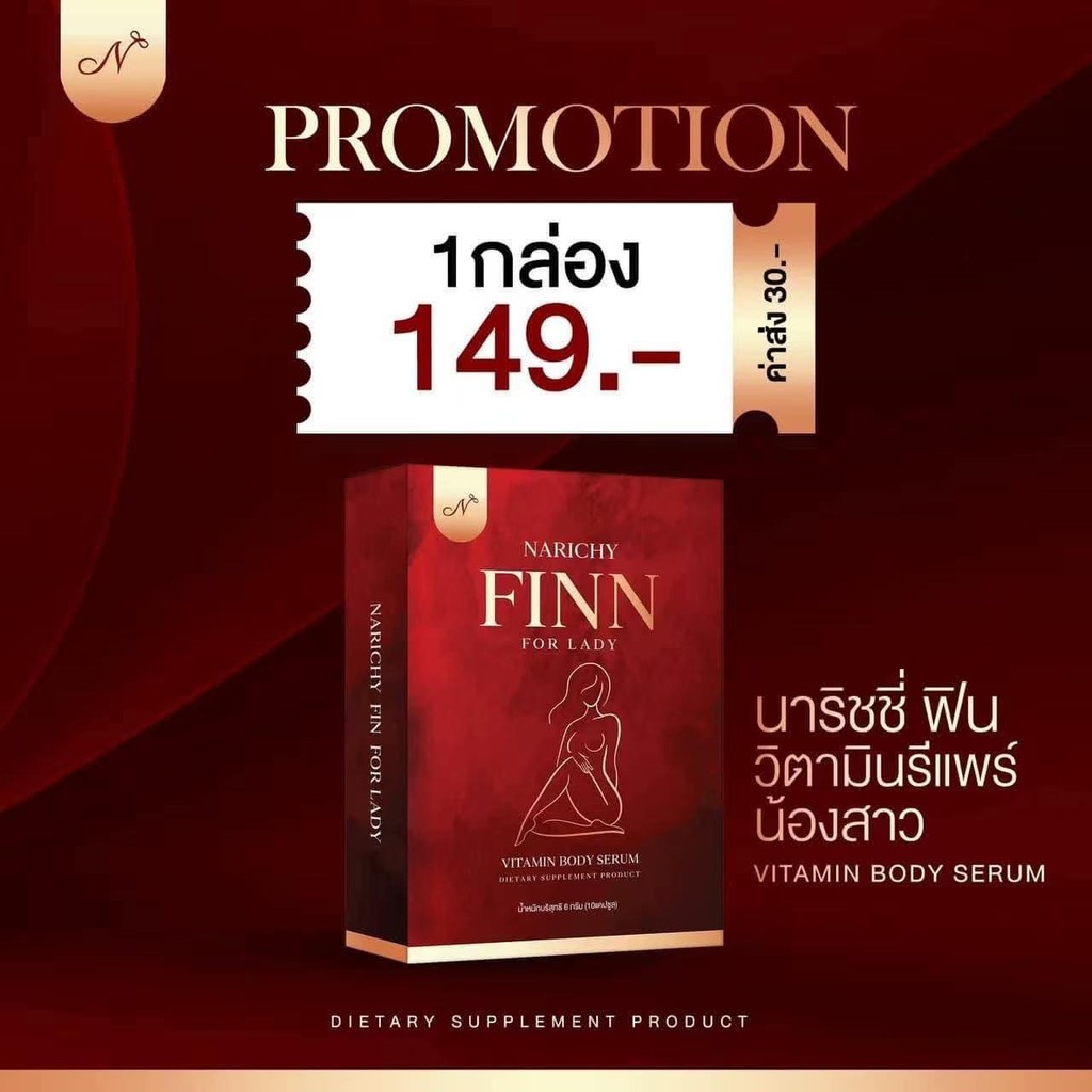 (ปิดชื่อสินค้าให้ค่ะ) NARICHY FINN นาริชชี่ฟิน วิตามินน้องสาว เม็ดซอฟเจล