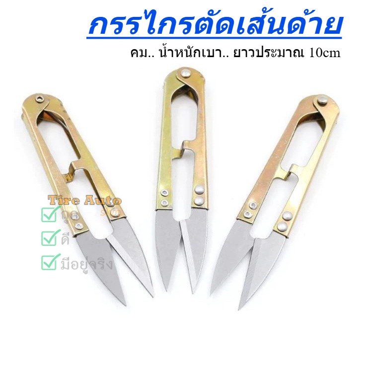 กรรไกรตัดด้าย กรรไกรก้ามปู ตัดเศษด้าย เศษผ้า กรรไกร วัสดุคุณภาพจัดส่งเร็ว ราคาถูก