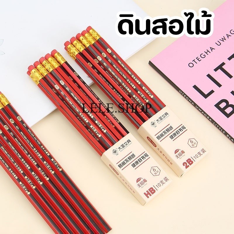 ดินสอไม้HB,2Bสีดำแดงมาพร้อมหัวยางลบ1แพ็ค10แท่ง เขียนได้คมชัดสำหรับนักเรียนเครื่องเขียน พร้อมส่งในไทย