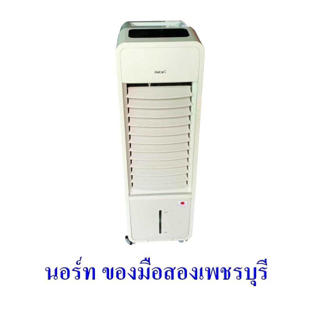 พัดลมไอเย็น HATARI รุ่น HT-AC10R2​​​​​​​ มือสอง