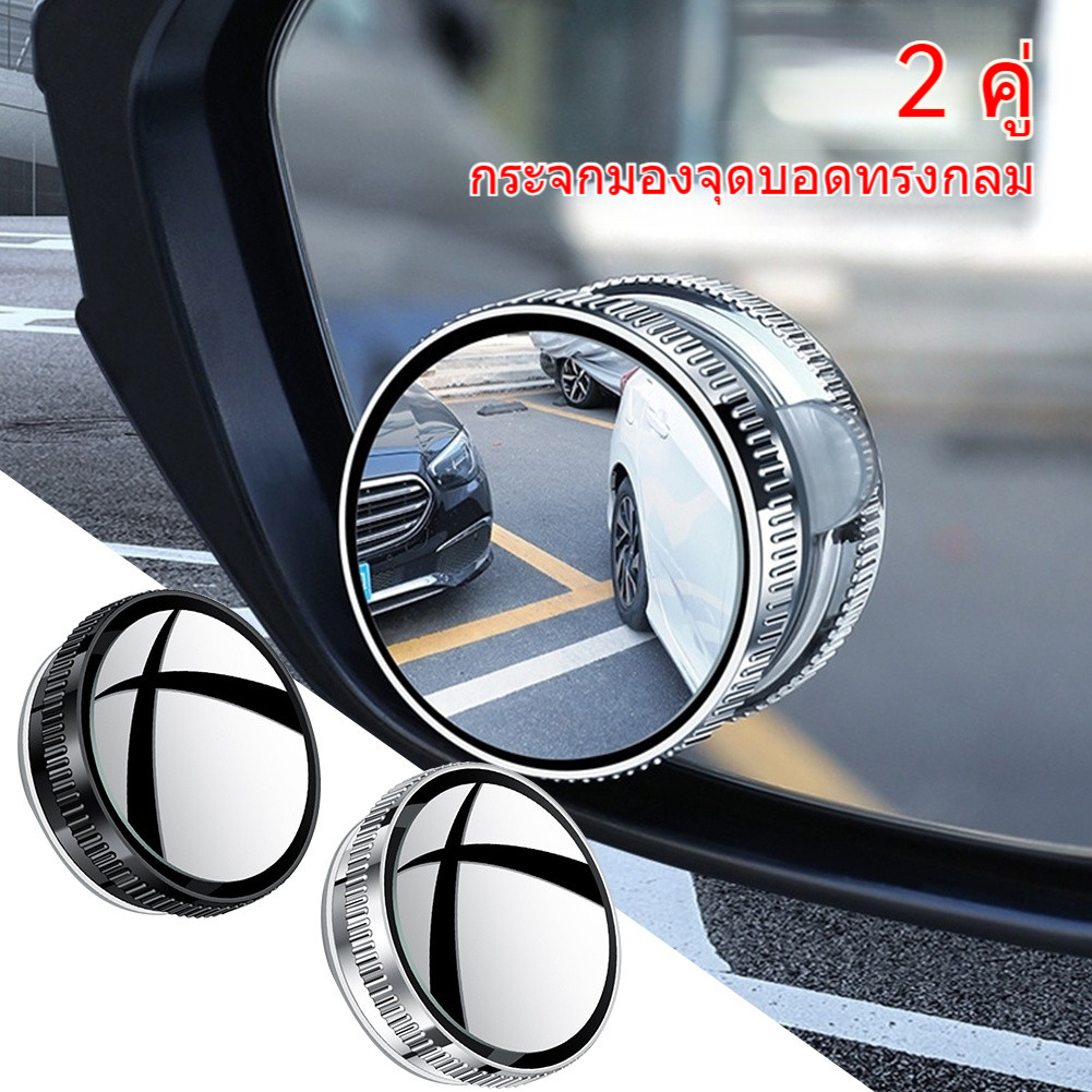 2 ชิ้น กระจกจุดบอด กระจกมองหลังรถยนต์ เลนส์มุมกว้าง เลนส์กระจกรถยนต์ กระจกเสริมปรับมุมได้ 360 องศา เห็นชัดแถมกันน้ำด้วย สินค้า