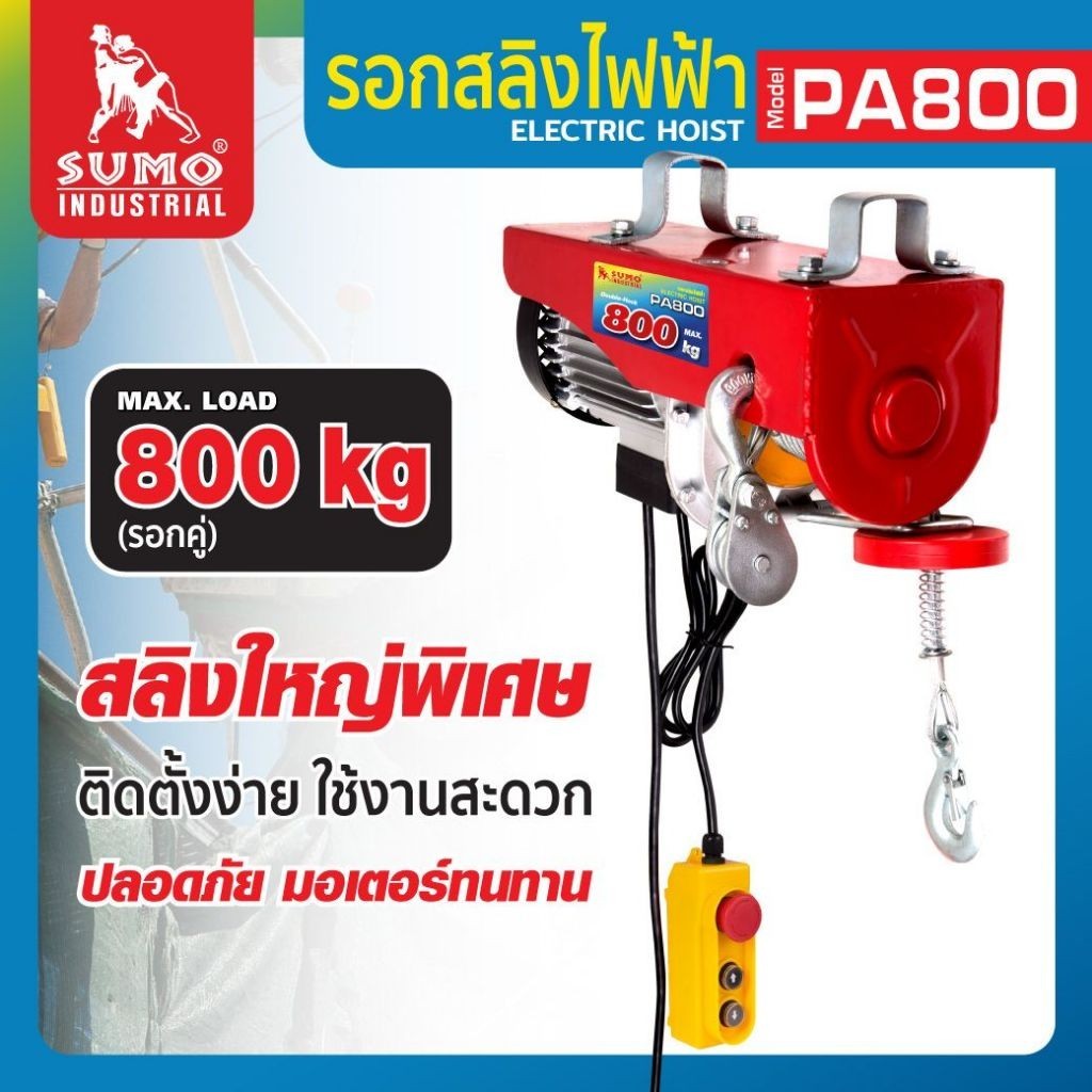 (ประกัน1ปี) รอกสลิงไฟฟ้า  SUMO รับน้ำหนักได้สูงสุด 800 Kg PA800  ยกได้สูงสุด 12 M - 20 M bonus