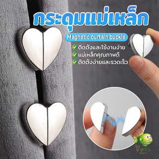 YOYO คลิปผ้าม่าน คลิปหัวเข็มขัดแม่เหล็ก ถอดออกได้ อุปกรณ์เสริม สําหรับปรับผ้าม่าน 1ชุด Magnetic Curtain Buckle