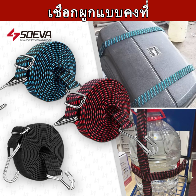 【SOEVA】 เชือกผูกมอเตอร์ไซค์ไฟฟ้าเชือกยางยืด เชือกผูกเอ็น สายรัดยางยืด ยางรัด เชือกผูกแบบคงที่ ยานยนต์ไฟฟ้าเมตร พร้อมตะขอ