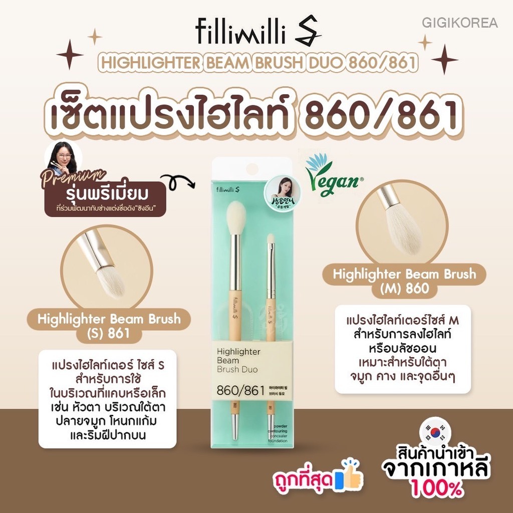 ✅พร้อมส่ง ถูกที่สุด ของแท้ FILLIMILLI S HIGHLIGHTER BEAM BRUSH DUO 860/861 แปรงไฮไลท์คู่