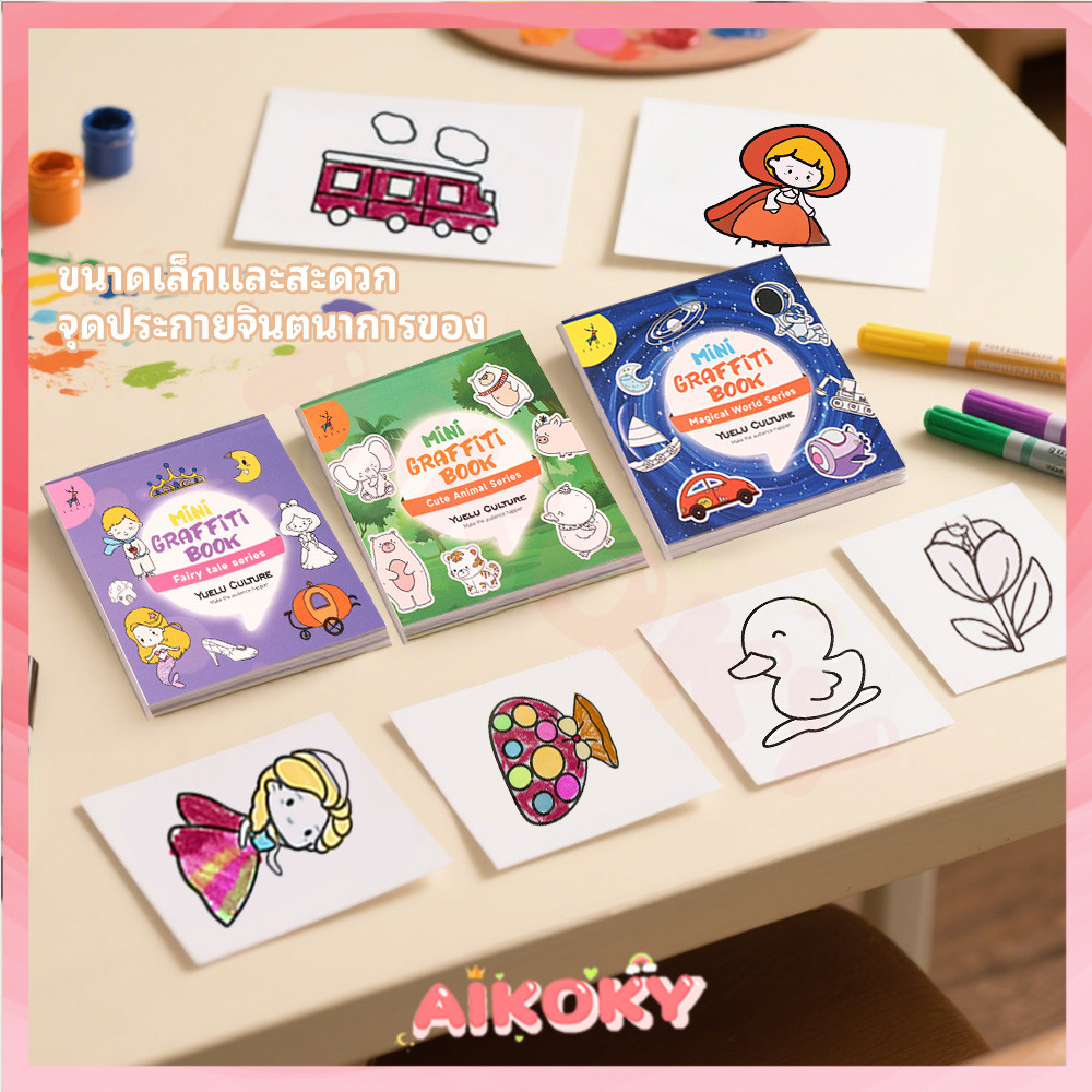 AIKOKY สมุดระบายสี ลวดลายหลากหลาย coloring book สมุดวาดภาพ ระบายสีdiy ส่งเสริมการพัฒนาเด็ก