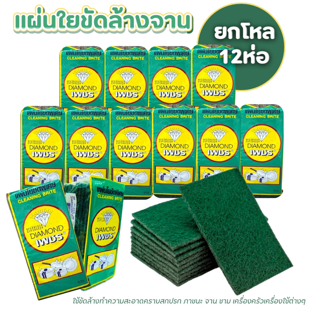 แผ่นใยขัด สก๊อตไบร์ทเขียว แผ่นใยขัดสีเขียว ยกโหล120 ชิ้น ใยขัดตราเพชร อุปกรณ์ล้างจาน ใช้ทน