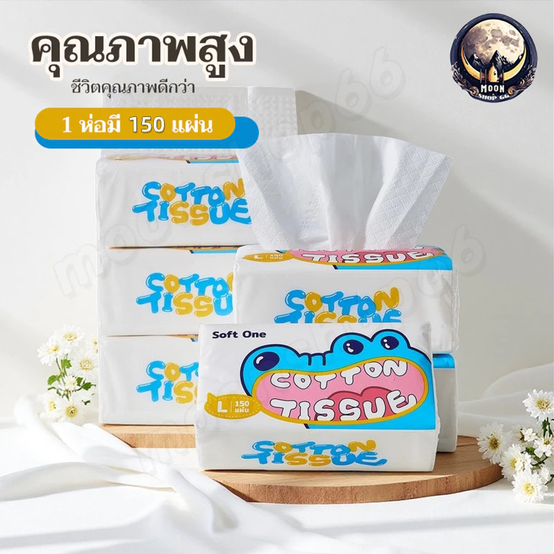 คุณภาพสูง ทิชชู ทิชชู่เช็ดหน้า (1ห่อ150เเผ่น)หนา 3 ชั้น หนานุ่ม ทิชชู่แบบดึง