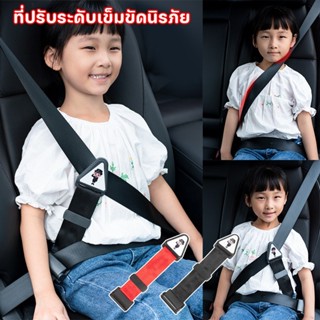 พร้อมส่ง ที่ปรับระดับเข็มขัดนิรภัย ปรับเข็มขัดนิรภัย ไม่รัดค…