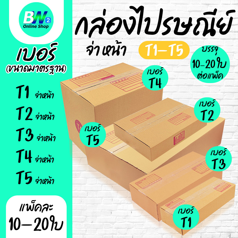 กล่องไปรษณีย์ ฝาชน สีน้ำตาล จ่าหน้า T1,T2,T3,T4,T5 (T1-T3 เเพ็ค20) (T4-T5 เเพ็ค10)