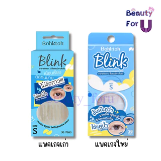 Bohktoh BLINK บอกต่อ บลิ๊งค์ ตาข่ายติดตา 2ชั้น (แบบมีกาวในตัว)