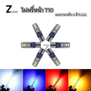 ไฟหรี่หน้า T10 (แบบกระพริบ 4 สี R.G.B.W) ไฟหรี่แต่งรถ (ราคา 1หลอด) ไฟเลี้ยว (xx46)