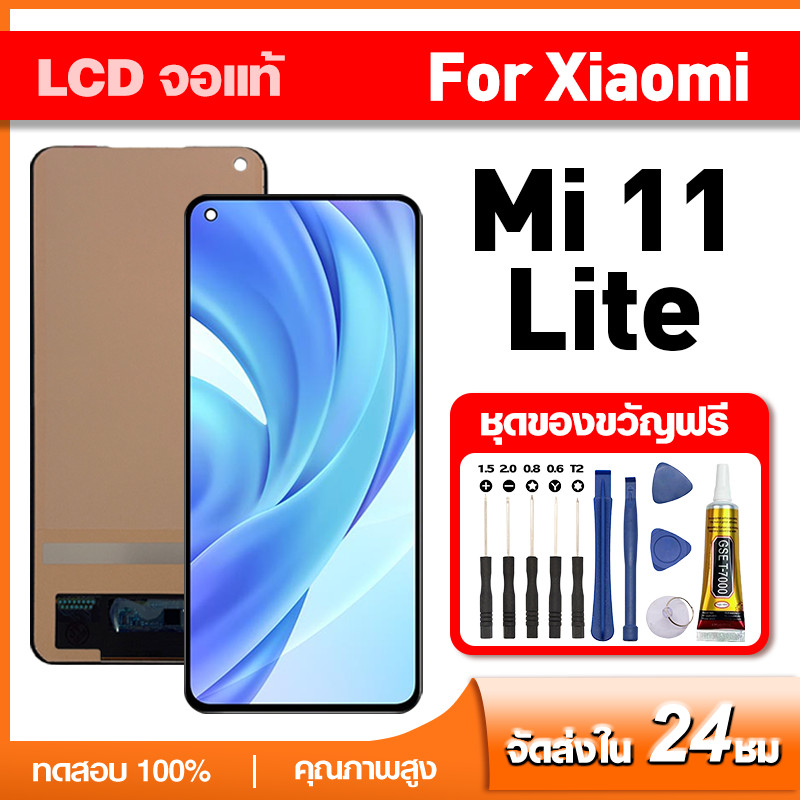 จอ แท้ ใช้กับ Xiaomi Mi 11 Lite LCD หน้าจอแท้ mi11lite หน้าจอโทรศัพท์ ทดสอบ 100% เเถม กาว ชุดไขควง