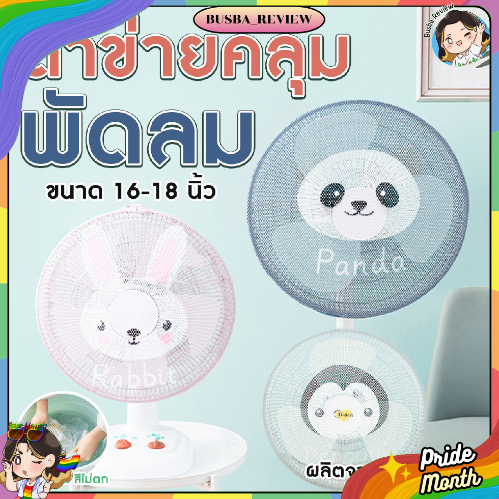 🌈ส่งจากไทย🌈 ตาข่ายคลุมพัดลมกันนิ้วเด็ก ขนาด 16-18 นิ้ว ลายสัตว์น่ารัก