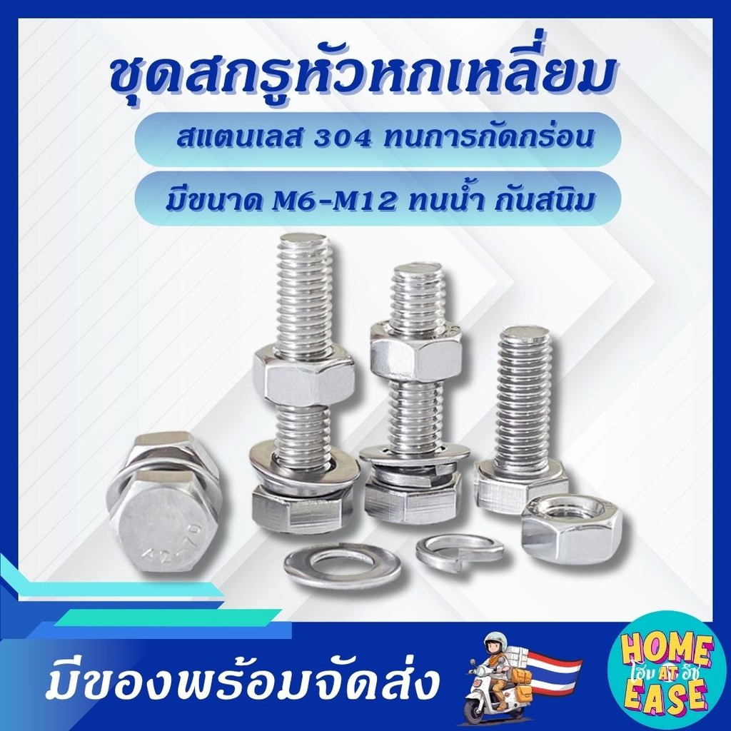 น็อตหัวหกเหลี่ยม สแตนเลส 304 พร้อมแหวน+แหวนสปริง M6 M8 M10 M12 | แข็งแรง ทนสนิม ใช้งานภายนอก