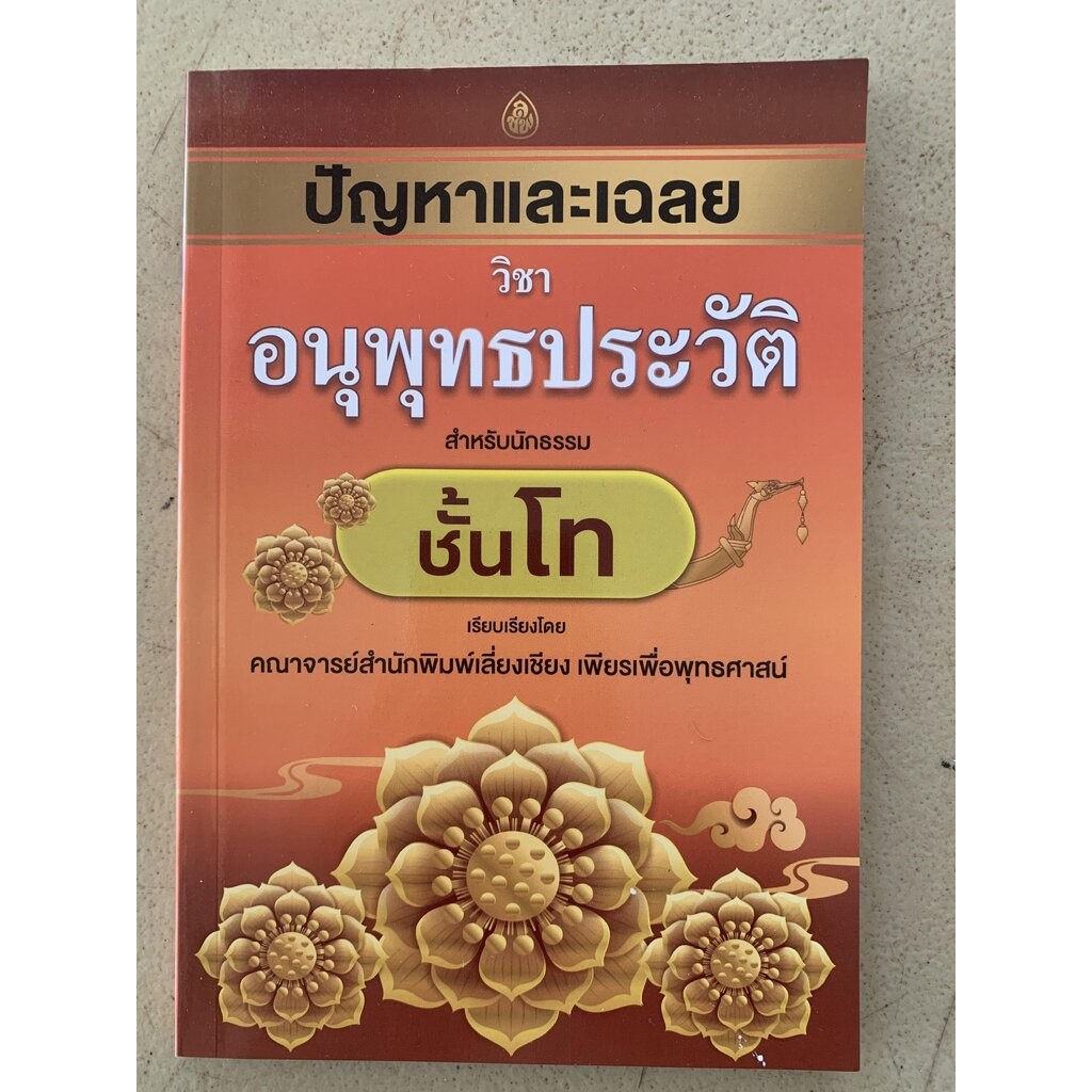 นักธรรมโท - ปัญหาและเฉลย วิชา อนุพุทธประวัติ นักธรรมชั้นโท - คณาจารย์สำนักพิมพ์เลี่ยงเชียง - ร้านบาลีบุ๊ก มหาแซม Pali...