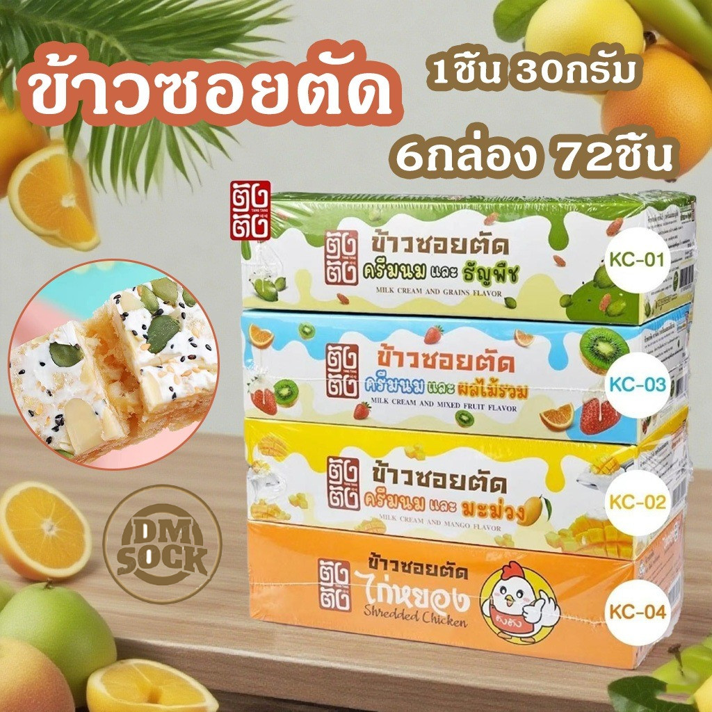 DM ข้าวซอยตัด รสคุกกี้แอนด์ครีม ฮาลาล 6 กล่อง 72 ชิ้น กรอบเคี้ยวเพลิน คุ้มสุด