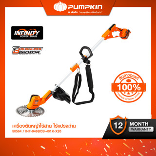 PUMPKIN INFINITY POWER 20V เครื่องตัดหญ้าไร้สาย ไร้แปรงถ่าน …
