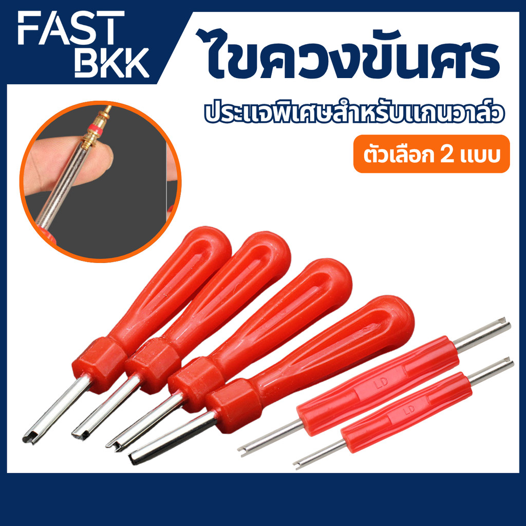 [ ส่งในไทย ] ไขควง ไขควงขันศร ตัวขันศร หัวไขศร หัวขันศร ด้ามขันศร (ไส้ไก่) ด้ามสั้น สำหรับถอดลูกศรยางรถ รถได้ทุกรุ่น