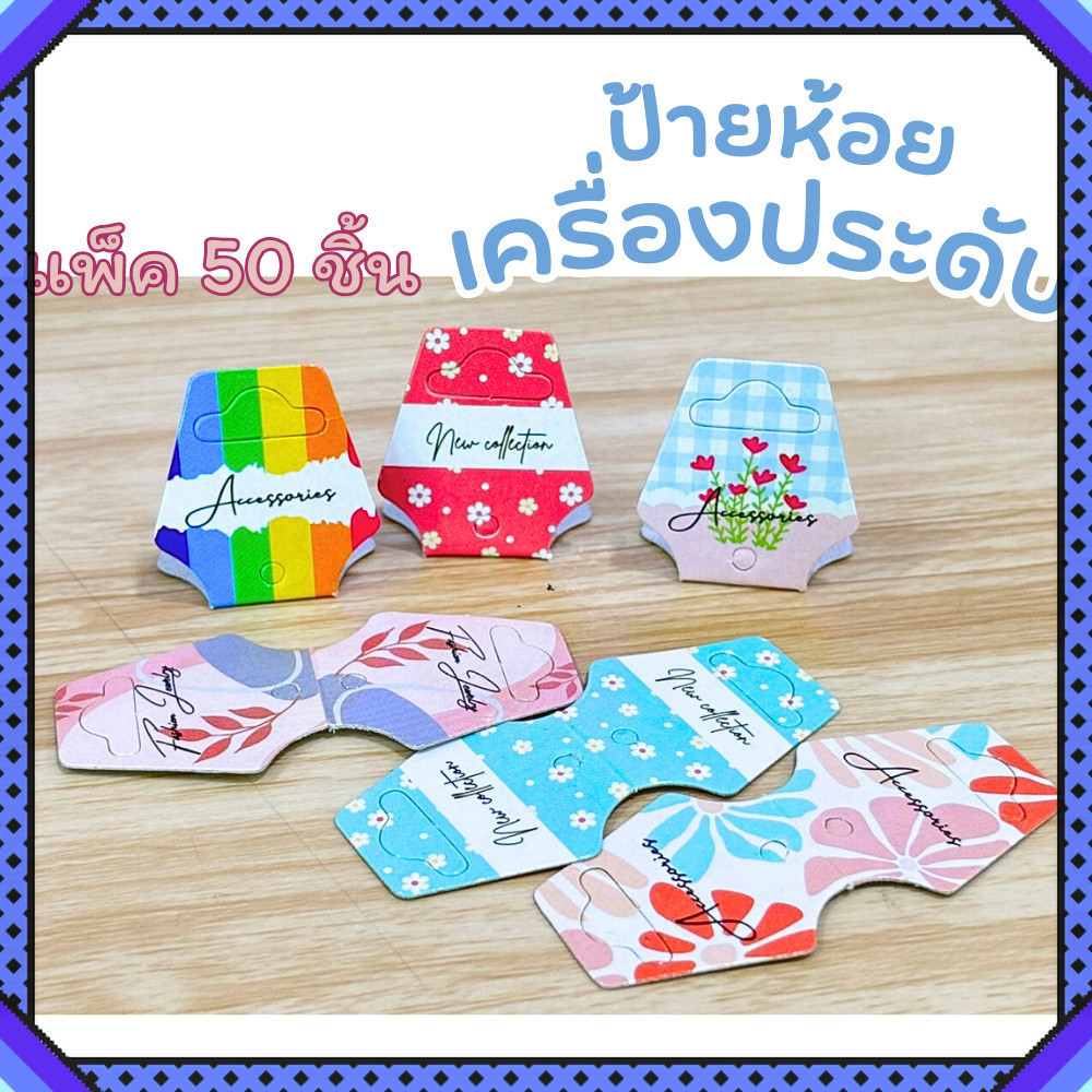 ป้ายกระดาษแข็ง ป้ายห้อยเครื่องประดับ แพ็ค 100 ชิ้น ป้ายหัวแผง ขนาดกางออก 6x2.7 ซม. ที่ห้อยสร้อยคอ