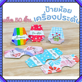 ป้ายกระดาษแข็ง ป้ายห้อยเครื่องประดับ แพ็ค 100 ชิ้น ป้ายหัวแผง ขนาดกางออก 6x2.7 ซม. ที่ห้อยสร้อยคอ