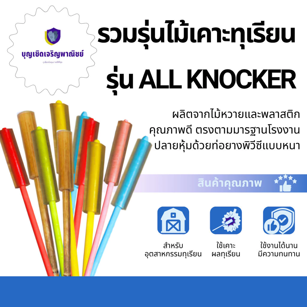 รวมรุ่นไม้เคาะทุเรียน รุ่น All_Knocker (บรรจุ 1ชิ้น) ไม้หวายเคาะทุเรียน ที่เคาะเปลือกทุเรียน สินค้าพร้อมจัดส่ง