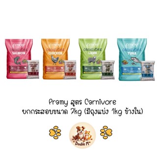 [** ยกกระสอบ 7kg มีถุงแบ่ง 1kg ด้านใน **] Pramy Carnivore อา…