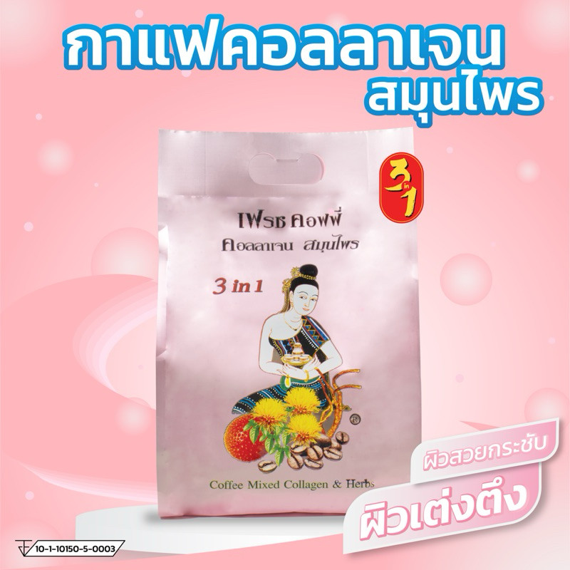 กาแฟคอลลาเจนสมุนไพร เฟรชคอฟฟี่ ก้าวต่อก้าว (22g.) Coffee 3in1 Herbal Coffee Mixed & Collagen