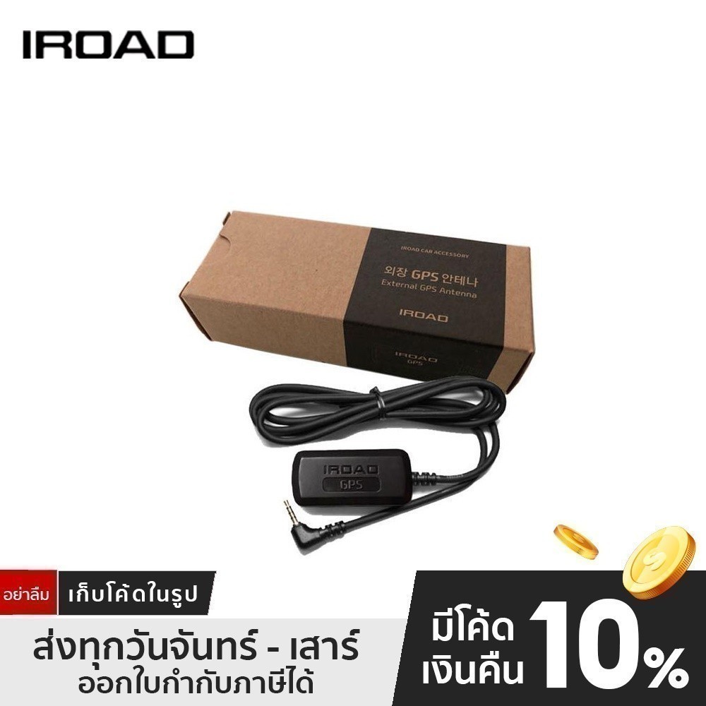 IROAD GPS Cable เสารับสัญญาณ GPS สำหรับกล้องติดรถยนต์ IROAD เพื่อระบุความเร็วรถยนต์ และใช้งานโหมดแจ้