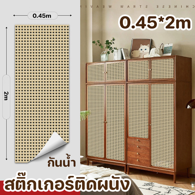 พร้อมส่ง สติกเกอร์หวาย 45*200cm PVC กันน้ํา สติ๊กเกอร์ติดผนัง สําหรับตกแต่งบ้าน ห้องนอน ห้องนั่งเล่น