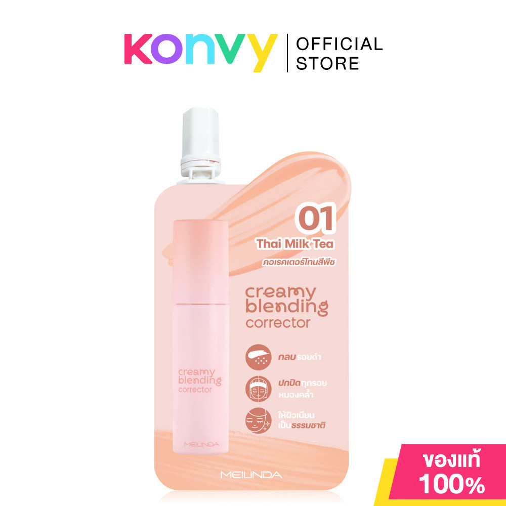 Mei Linda Creamy Blending Corrector 2g เมลินดา คอเรคเตอร์ เนื้อครีมมี่เบลนด์ง่าย.