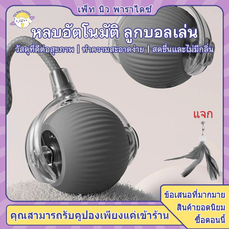 ลูกบอลแมว บอลแมวอัตโนมัติ ชาร์ตแบตได้ ของเล่นแมว สมาร์ทไฟฟ้า หมุนได้ ของเล่นแมวโต้ตอบ ของใช้แมว