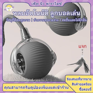 ลูกบอลแมว บอลแมวอัตโนมัติ ชาร์ตแบตได้ ของเล่นแมว สมาร์ทไฟฟ้า หมุนได้ ของเล่นแมวโต้ตอบ ของใช้แมว