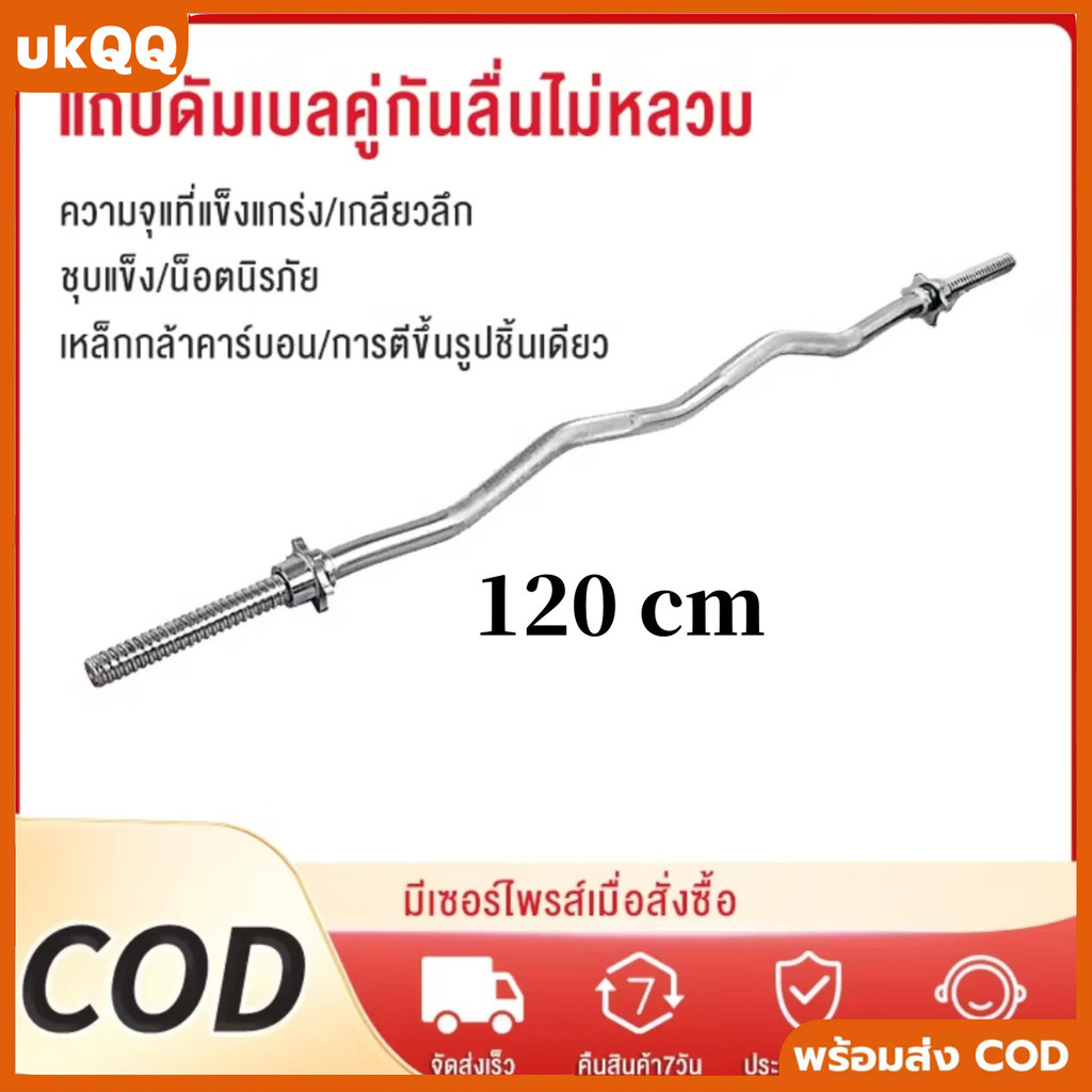 คานแกนบาร์เบล Olympic EZ Bar ยาว 120 ซม. แกนขนาด 1 นิ้ว เหล็กตันคุณภาพสูง ส่งจากกรุงเทพ เหมาะสำหรับการออกกำลังกาย