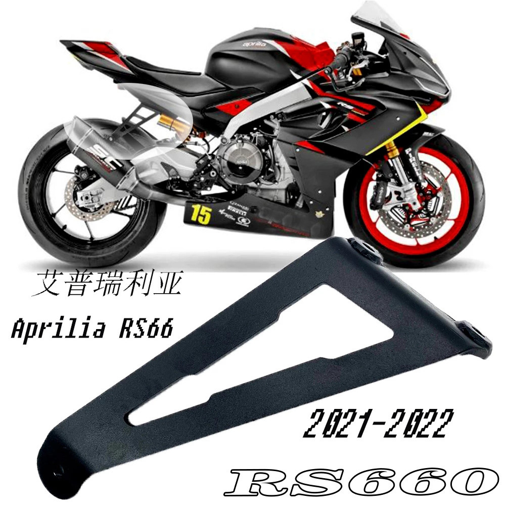 การปรับเปลี่ยนคันเหยียบด้านหลังรถจักรยานยนต์เหมาะสําหรับ Aprilia RS660 RS660 rs660 ขายึดท่อไอเสีย