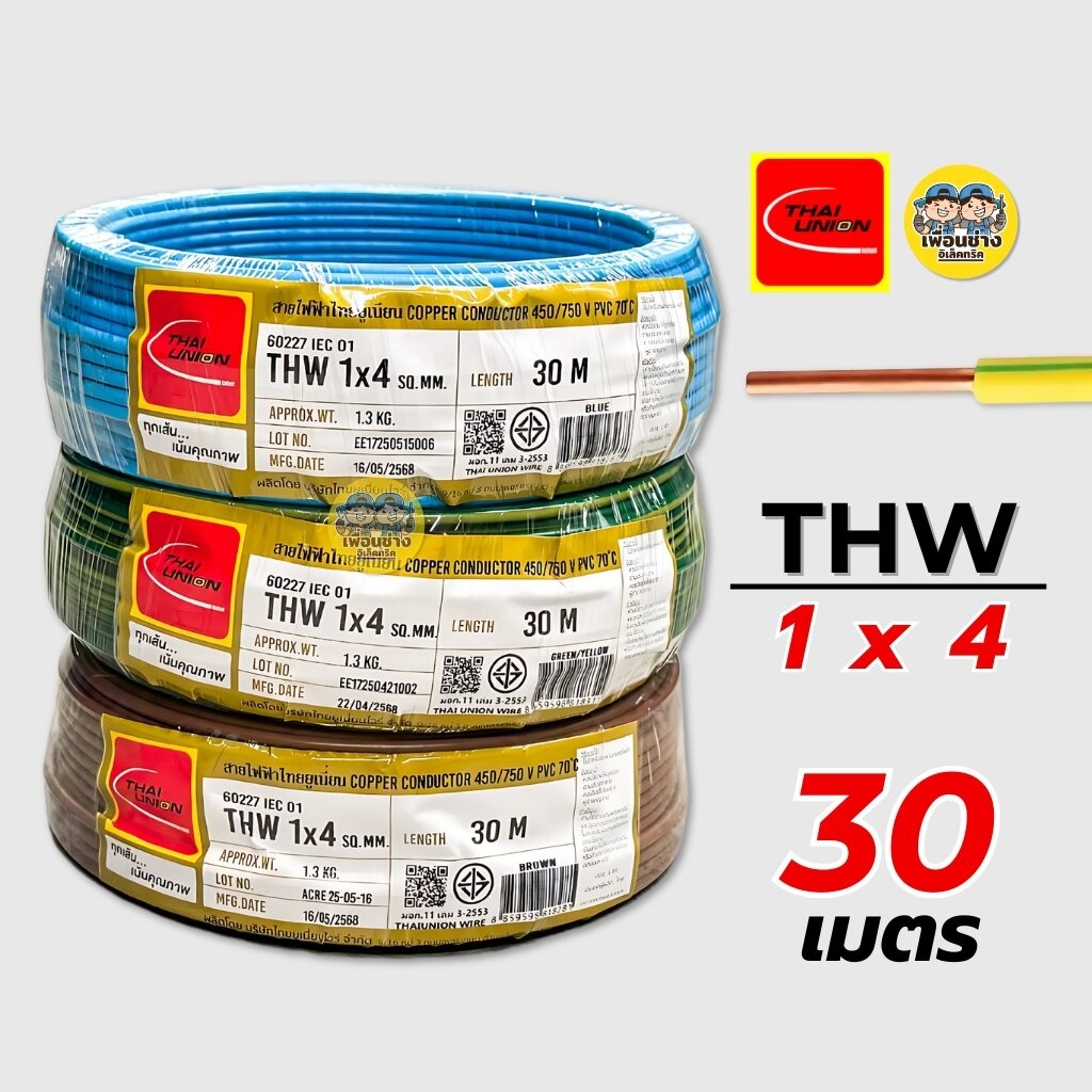 Thai Union สายไฟ THW 1x4 สายเดี่ยว สายทองแดง ยาว 30 เมตร มีมอก. ไทยยูเนี่ยน