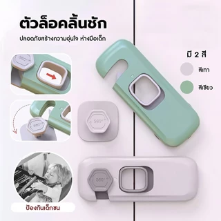 พร้อมส่ง🔥 ตัวล็อคลิ้นชัก ป้องกันการหนีบมือเด็ก ล็อคประตู ล็อคตู้ ที่ล็อคตู้เย็น ป้องกันเด็กเล็กเปิด ติดกาวไม่ต้องเจาะ
