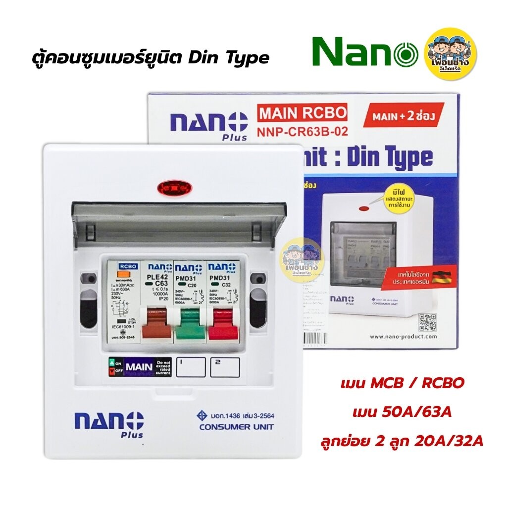 ตู้คอนซูมเมอร์ NANO Plus 2 ช่อง เมนธรรมดา MCB / กันดูด RCBO คอนซูมเมอร์ ตู้กันดูด ตู้ควบคุมไฟ ตู้ไฟ เมนกันดูด