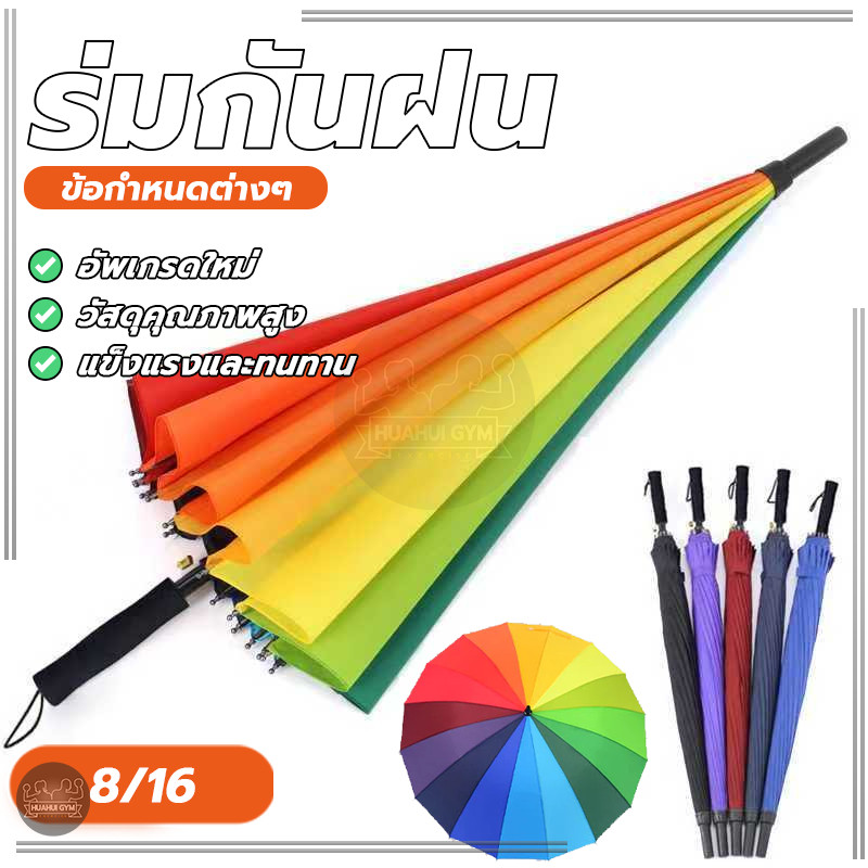คละสี ร่มกันฝน ใหญ่ ด้ามยาว ร่มตรง 8 ก้าน 16 ก้าน สีสันสดใส สะดุดตา วัสดุหนาคุณภาพสูง กันuv กันฝน