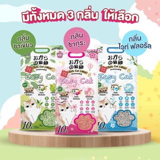 [10 ลิตร] EASY CAT ทรายเต้าหู้ อีซี่แคท ปราศจากฝุ่น ดับกลิ่น…