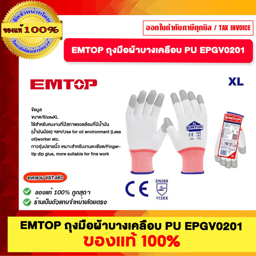 EMTOP ถุงมือผ้าบางเคลือบ PU มีสองรุ่นให้เลือก EPGV0201 EPGV0101 ของแท้ 100%