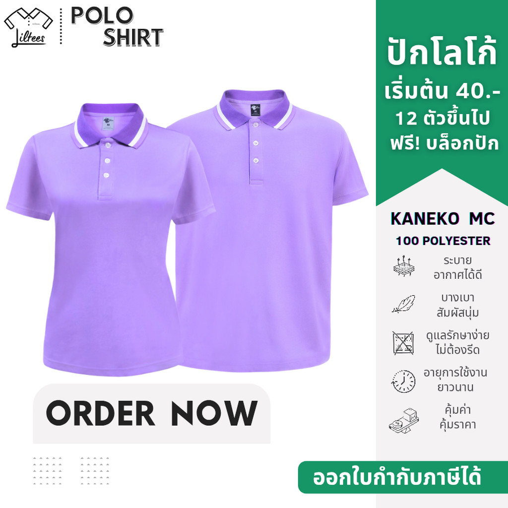 เสื้อโปโลสีม่วงอ่อน เสื้อคอปก แขนสั้น สีม่วงอ่อน ปกม่วงขลิบขาว-ม่วงอ่อน เสื้อโปโลแขนสั้น สีม่วง | Kaneko MC (LPPL)