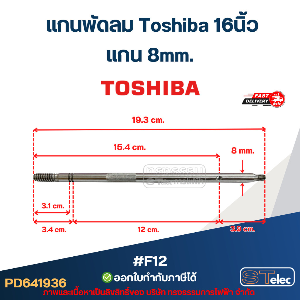 #F12 แกนพัดลม Toshiba 16นิ้ว แกน 8mm อะไหล่พัดลม