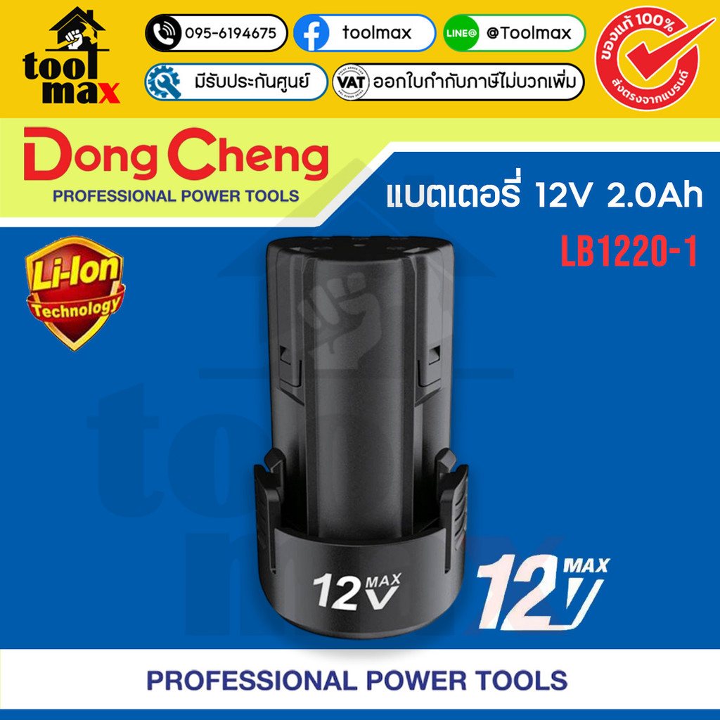Dongcheng(DCดีจริง) 30409300002 #LB1220-1 แบตเตอรี่ 12V 2.0Ah