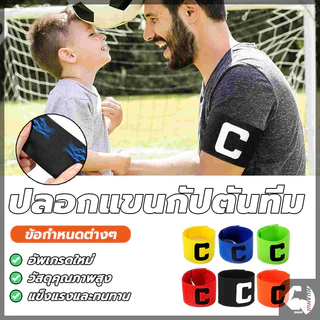 ปอกแขนกัปตันทีม ตัวC ลายกัปตันฟุตบอล สวยงาม ผ้าไนล่อน ปรับได้ แบบมืออาชีพ สําหรับเล่นฟุตบอล