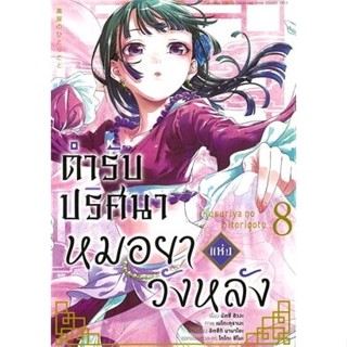 ตำรับปริศนา หมอยาแห่งวังหลัง เล่ม 8 (การ์ตูน)